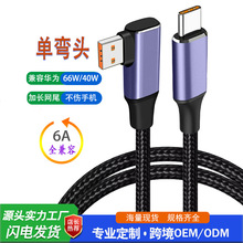 跨境新品全兼容USB66W单弯头数据线66W超级快充车载充电线车用