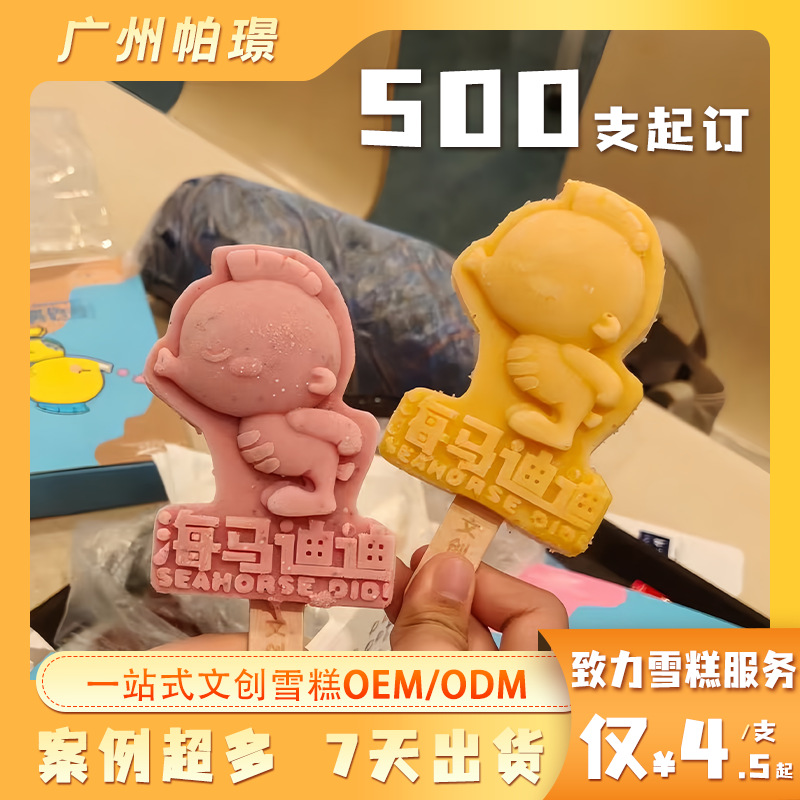 网红景区文创雪糕批发源头工厂一站式服务500支起订多口味冰淇淋