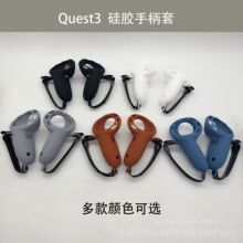 适用于Meta Quest 3手柄套硅胶保护壳硅胶保护套亚马逊vr游戏配件