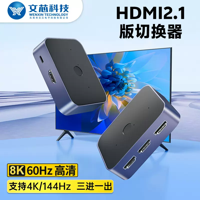 跨境新品HDMI 一进三出或三进一出双向切换器4K144 8K60HDR切换器