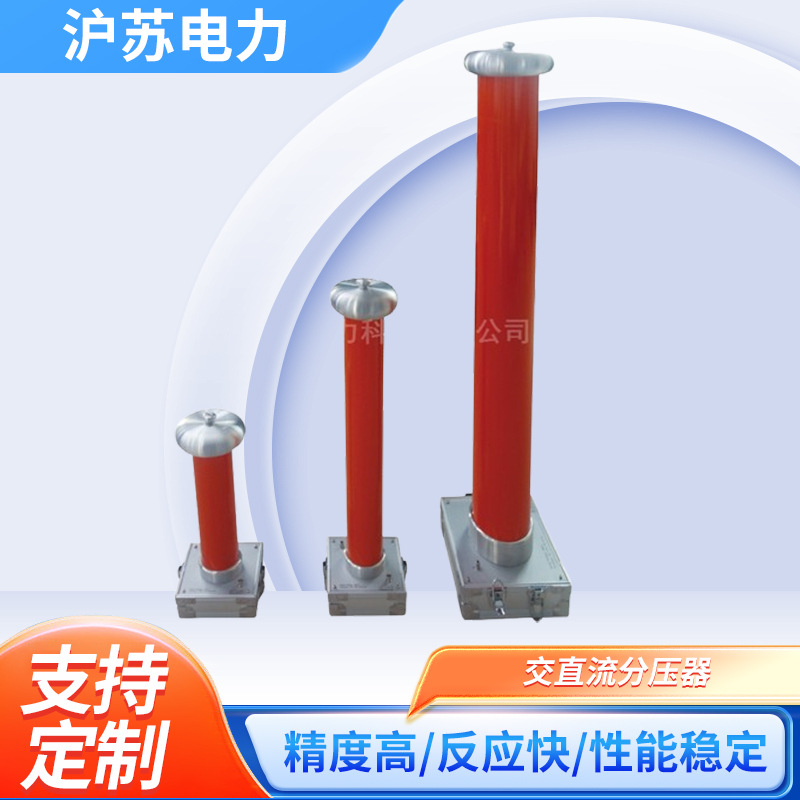 FRC-50KV交直流分压器 绝缘介质高压测量分压器 交直流阻容分压器