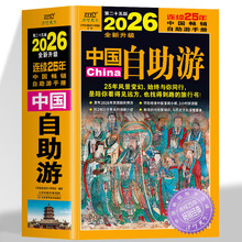 中国自助游2026全新旅游攻略国家旅游走遍游遍中国古镇风土人情书