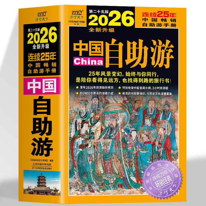 China Self-Guided Tour 2026 New Travel Guide National Travel Traveling Throughout China Ancient Towns and Customs Book