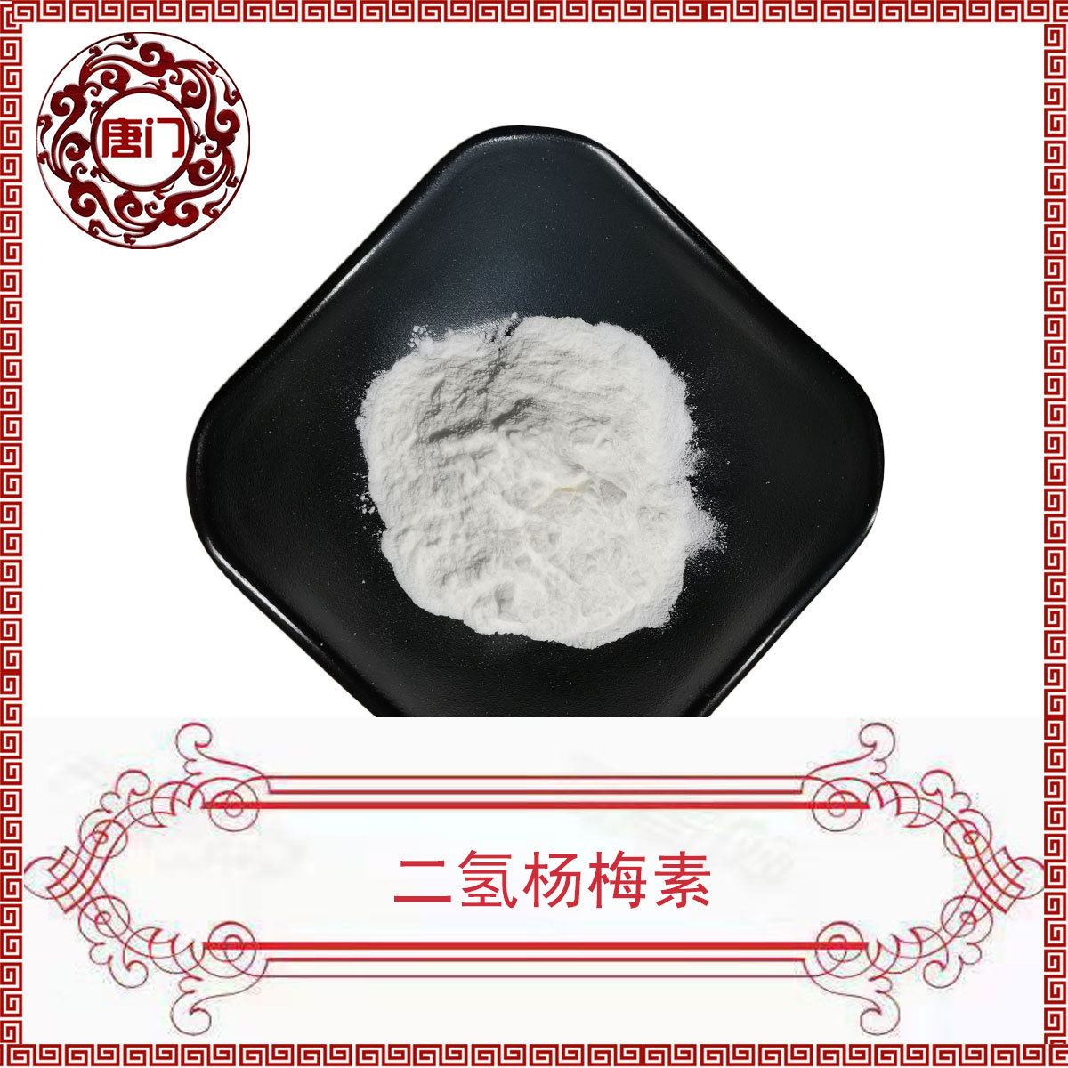 二氢杨梅素 98% 藤茶提取物 杨梅素 唐门生物 现货供应