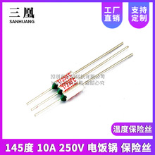 厂家直销 温度保险丝 145度 10A 250V 电饭锅 保险丝 温度保险