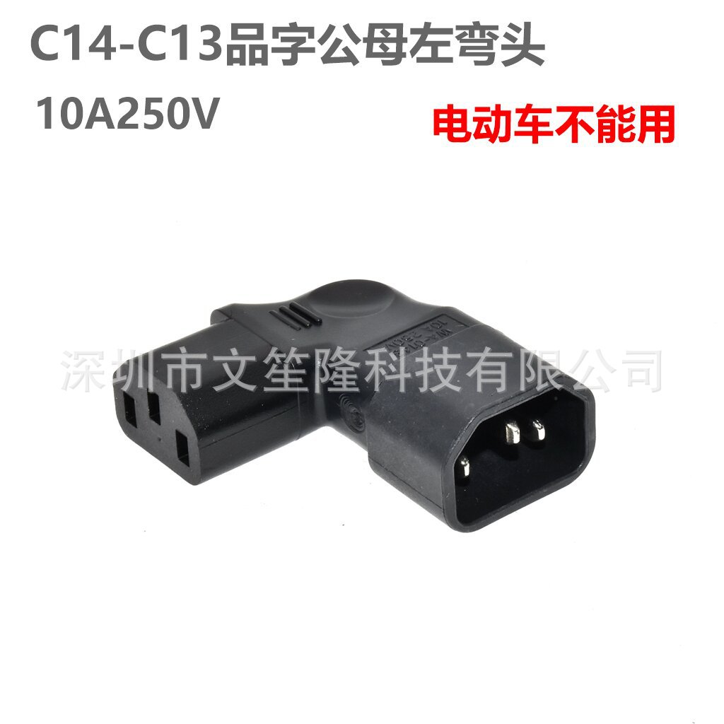 IEC320品字公母转换插头C14转C13 左侧弯头C14 TO C13服务器电源