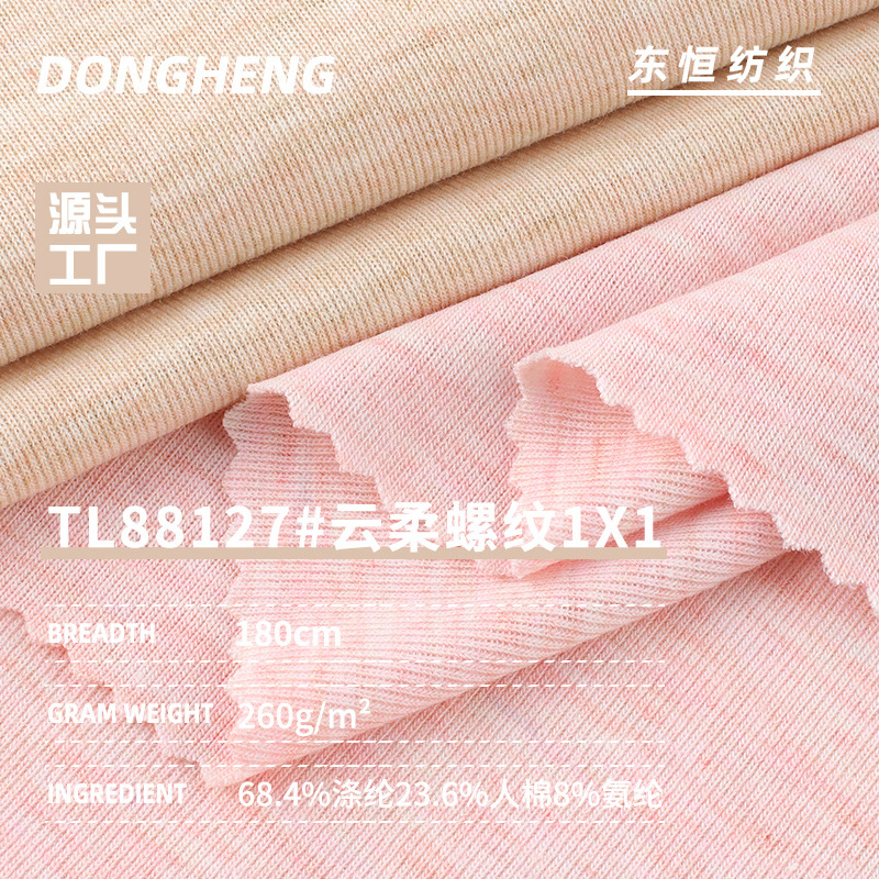 260g云柔螺纹1X1罗纹布 TR涤纶人棉弹力春秋亲肤打底衫背心面料