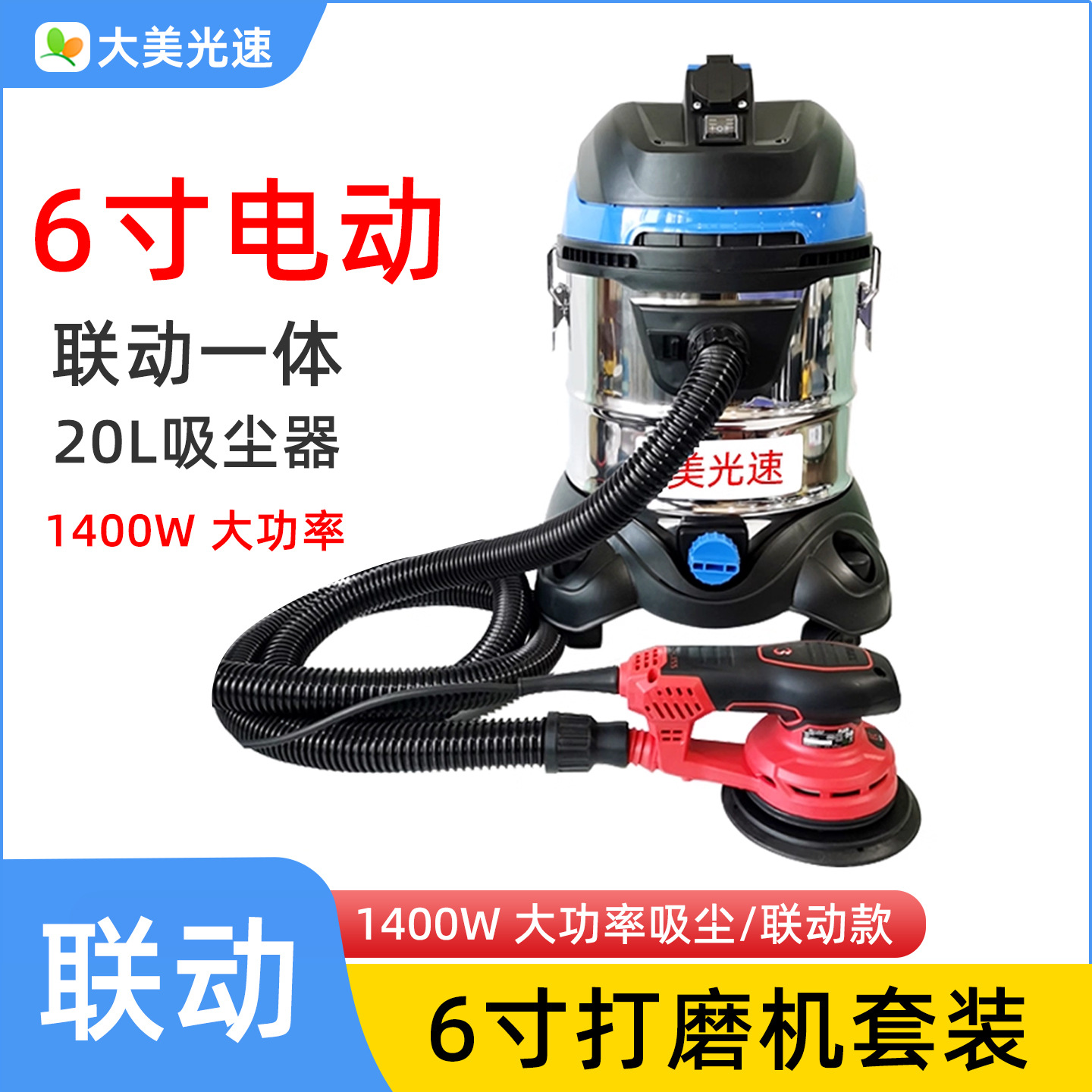 20L联动吸尘器1400W集尘桶 6寸17孔砂纸机汽车腻子打磨电动干磨机