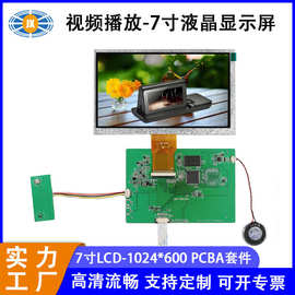 7寸液晶屏 1024*600高清化妆礼盒视频播放器7寸液晶屏 骏显定制