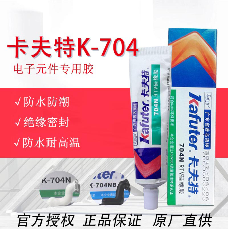 卡夫特K-704硅橡胶电子密封胶绝缘防水粘接硅胶704胶电子绝缘胶