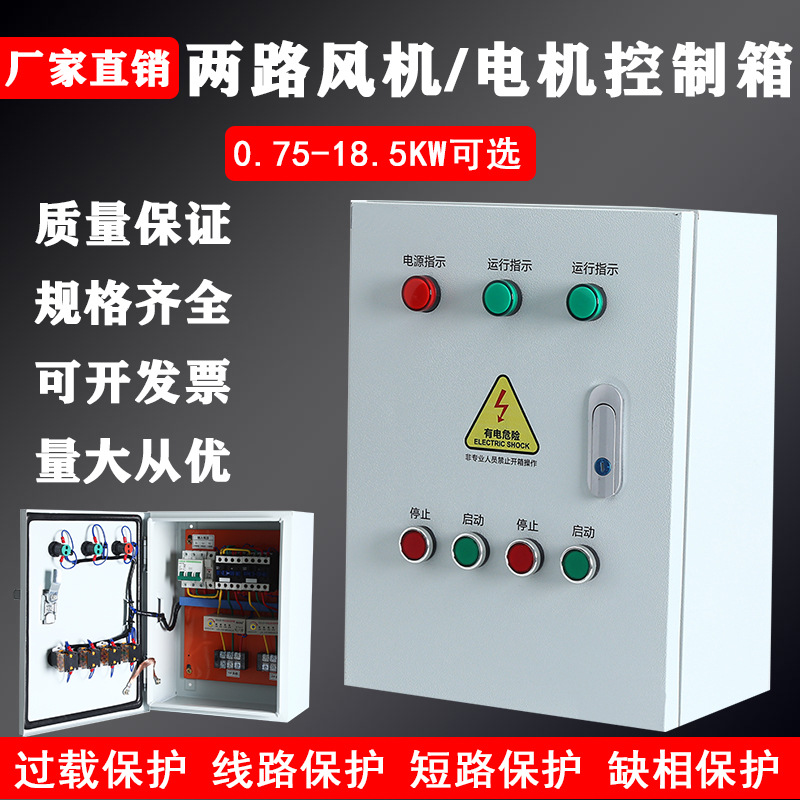 单独2路电机控制箱3路风机水泵启动停止配电箱380V电控箱1控2成套