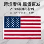 美国星星防水户外旗帜