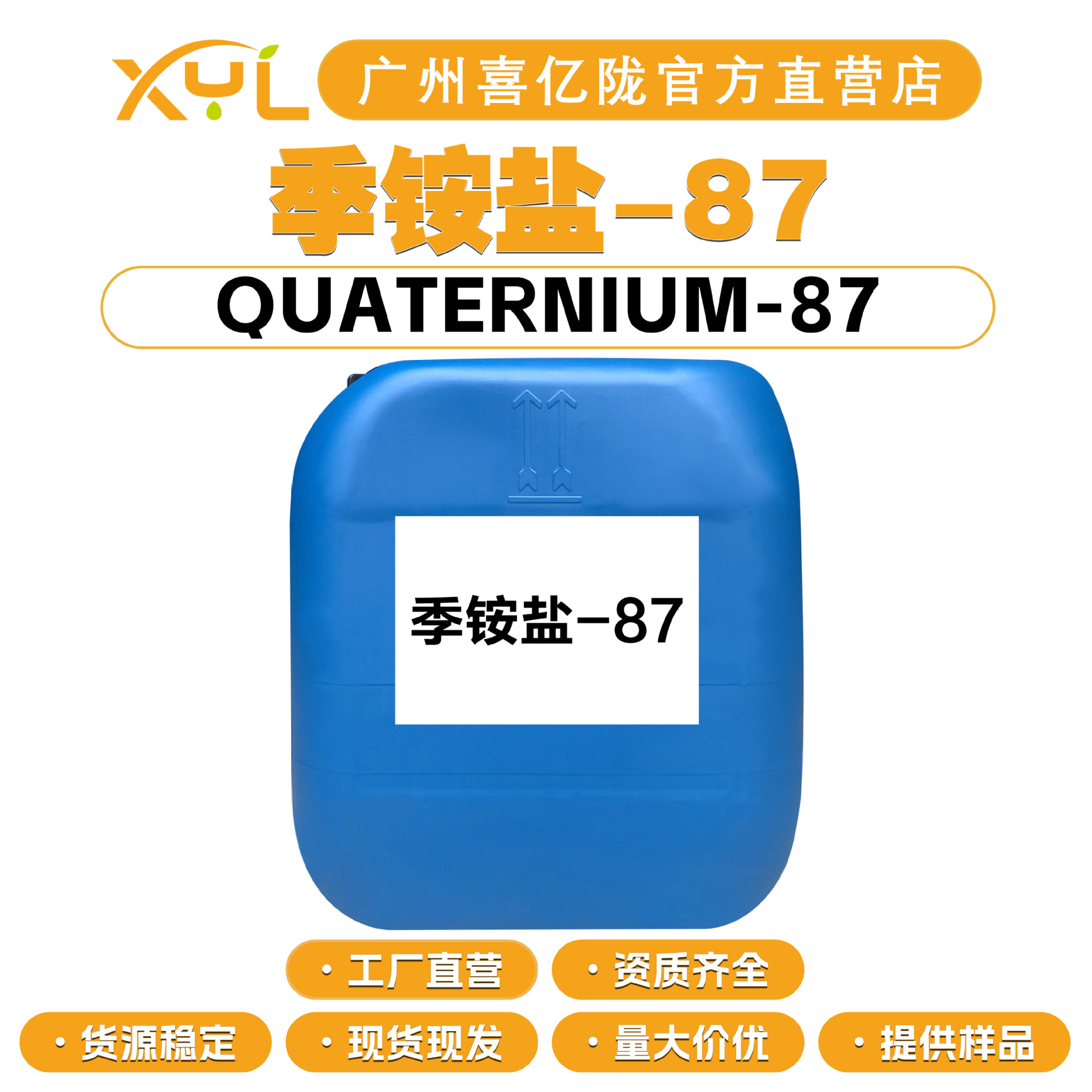 工厂直营 季铵盐87 75% 清洁剂 护发类调理剂 抗静电剂 10g起订