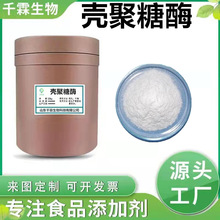 现货供应 壳聚糖酶 食品级酶制剂 壳聚糖酶 500G/袋欢迎订购