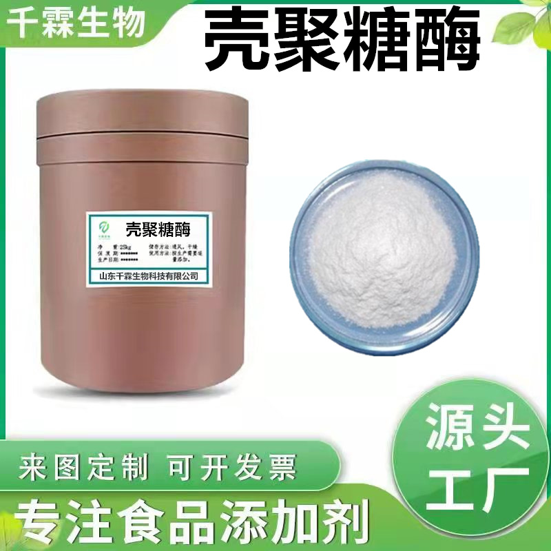 现货供应 壳聚糖酶 食品级酶制剂 壳聚糖酶 500G/袋欢迎订购