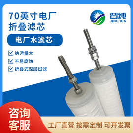 厂家现货批发电厂冷凝水过滤70英寸微孔折叠水处理大通量滤芯聚结