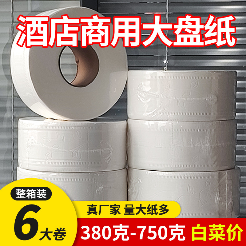 6 rolls of large plate paper commercial whole box large roll paper toilet paper wholesale hotel restaurant toilet paper towel hand paper towel