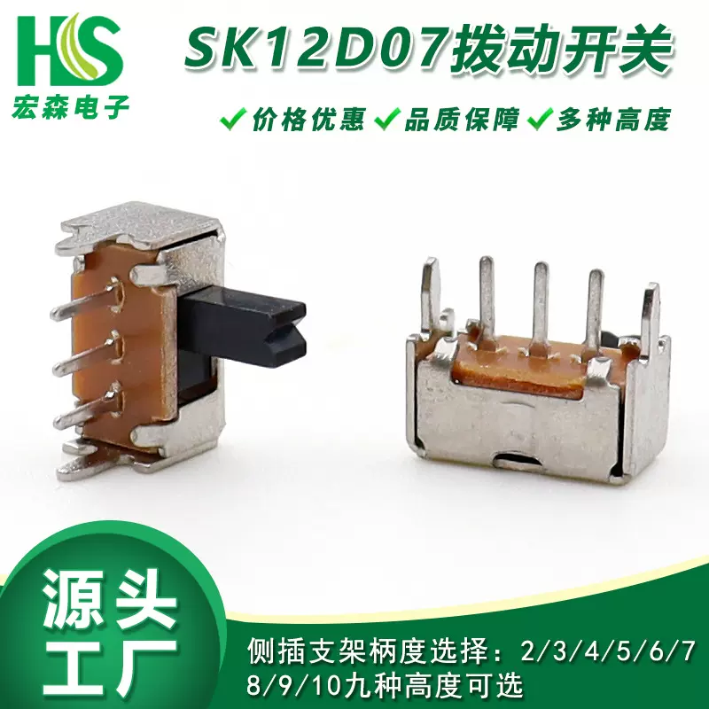 拨动开关SK12D07VG4/G5/G6带支架侧插三脚二档小型拨动柄高2~10mm