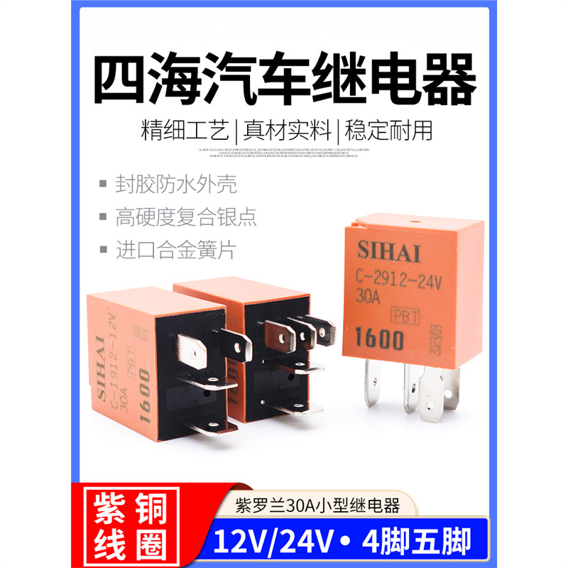 四海小型继电器12V24V30A通用大电流4脚5紫罗兰汽车油泵电喷雾灯