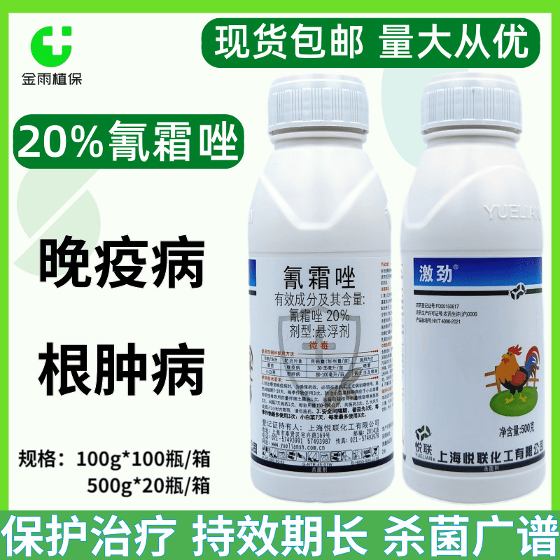 悦联激劲20%氰霜唑小白菜根肿病番茄晚疫病农用农药杀菌剂现货供