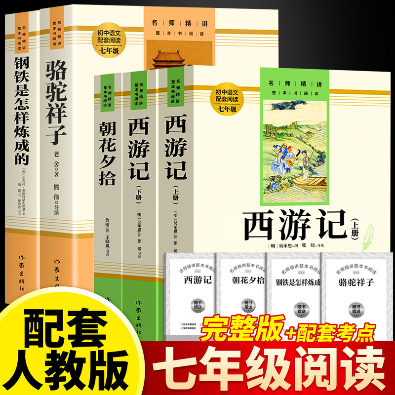 [7Th Grade First Semester + Second Semester] Required Extracurricular Reading: "Morning Blossoms Plucked at Dusk" and "Original Version of Journey to the West" - Authentic Classics to Read