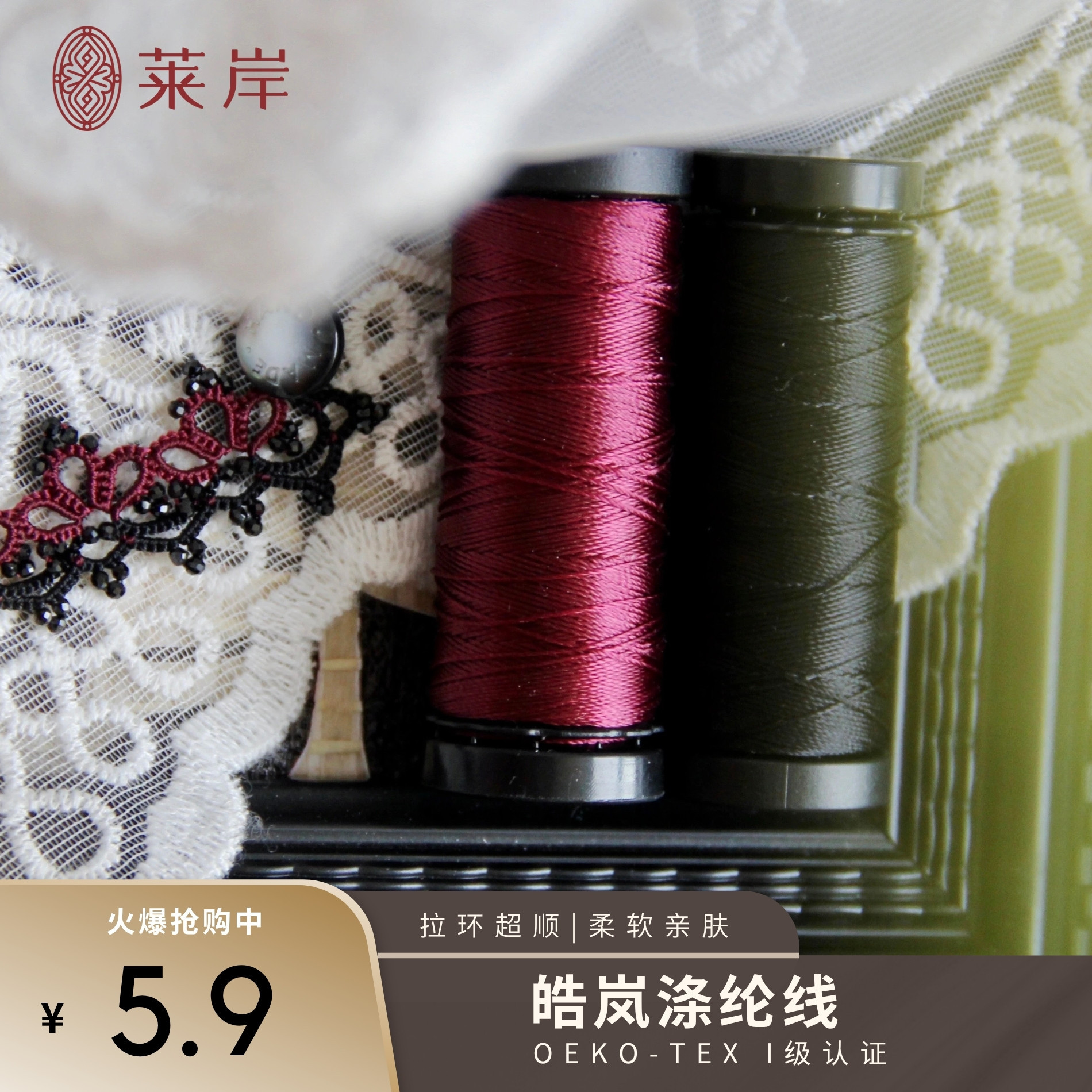 莱岸 · 皓岚涤纶线65米卷梭编拉环超顺柔软亲肤成品硬挺有型