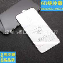 适用 iPhone14pro 6D冷雕钢化膜苹果13/12/11/XR大弧手机保护贴膜