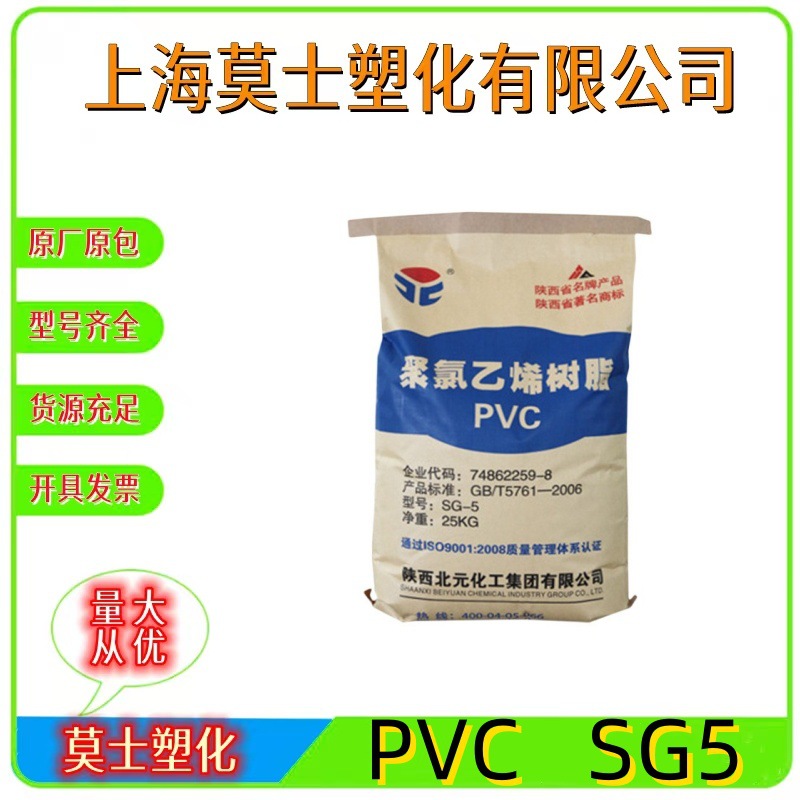 PVC陕西北元SG5塑料加工制品外壳汽车配件塑料瓶纤维级硬质粉料
