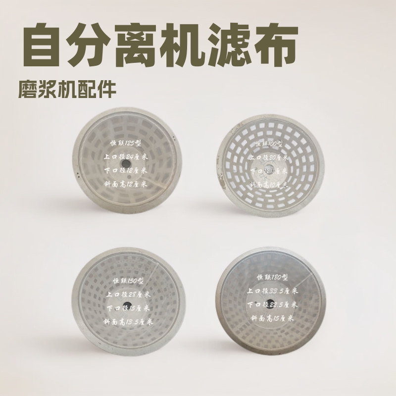 恒联牌磨浆机过滤网100型至180型自分离机豆浆机浆机滤网斜纹