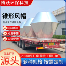 定制屋顶防雨风帽大型厂房工厂屋顶通风用加厚镀锌板锥形风帽