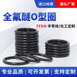 沸点耐化学品全氟醚O型圈FFKM密封圈Oring平替kalrez6375 Chemraz