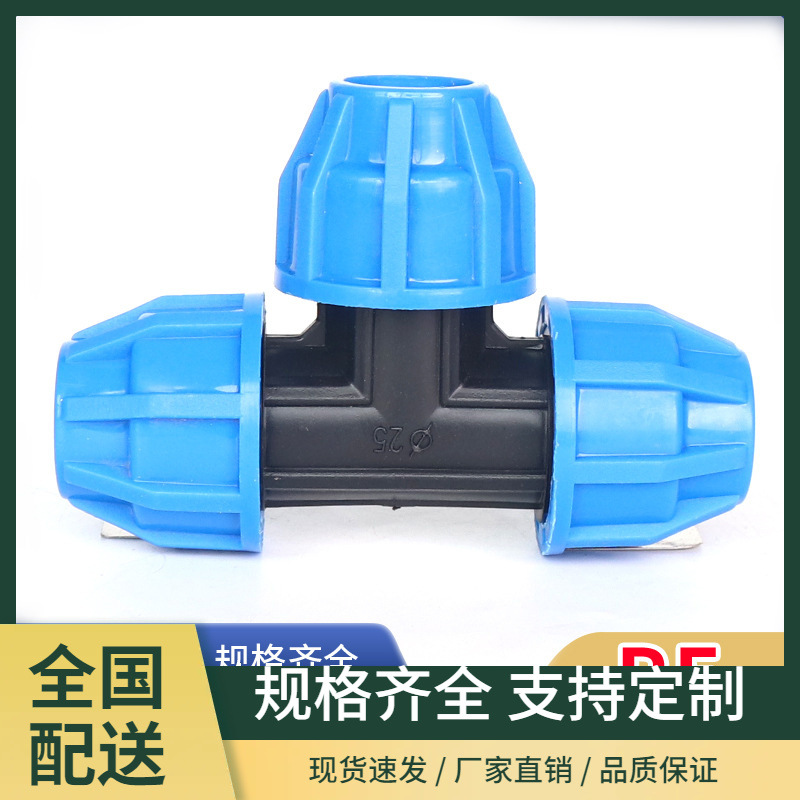 pe快接三通20 25 32pe免热熔件水管快速连接件40 50配件4分6分1寸
