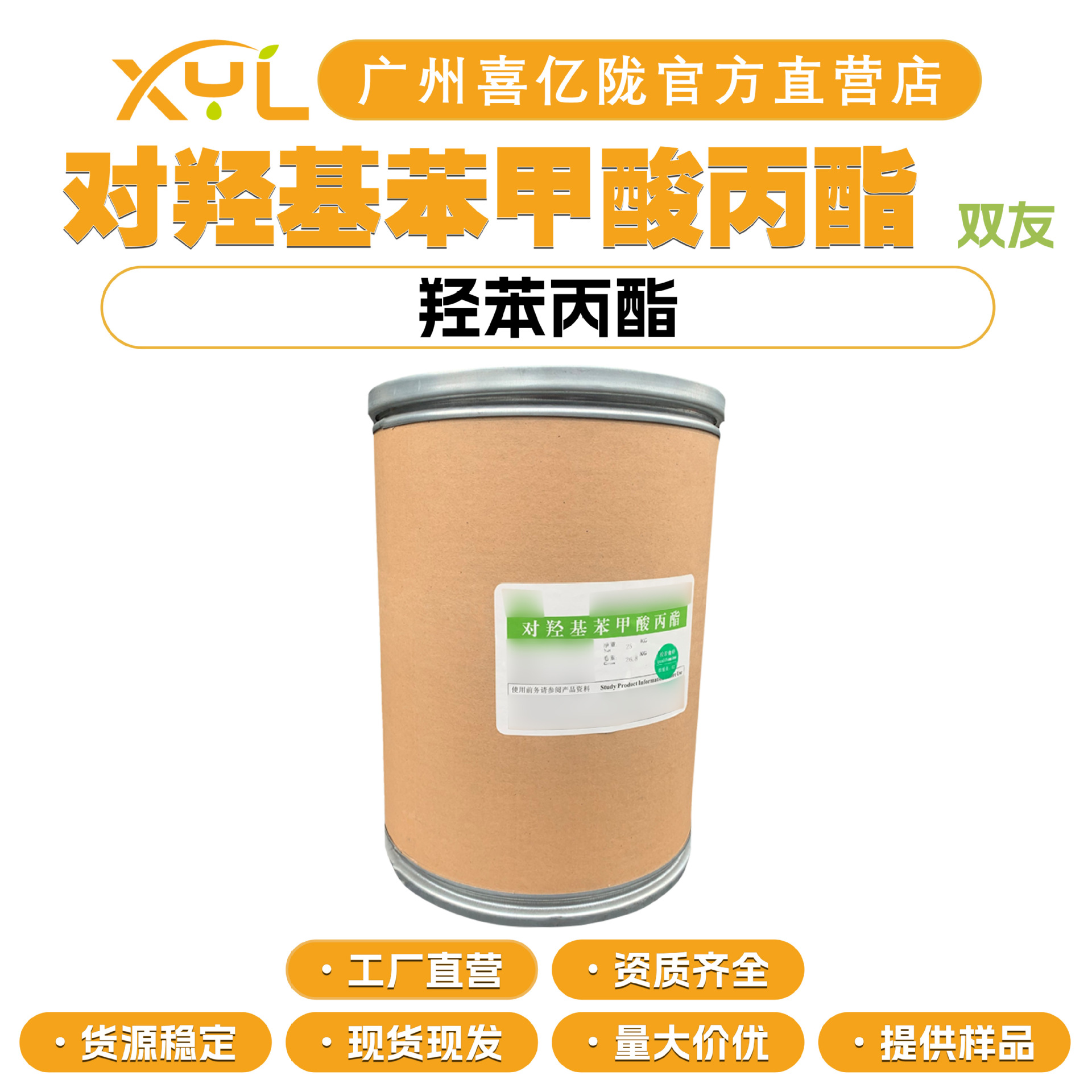 昆山双友 对羟基苯甲酸丙酯 尼泊金丙酯 羟苯丙酯 防腐剂护肤原料