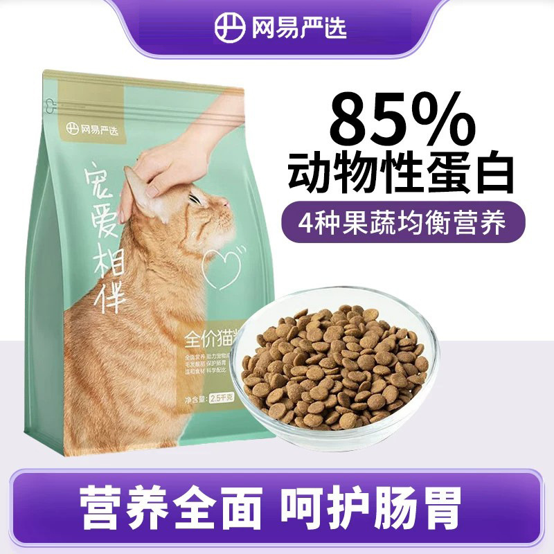 Netease·Premium Cat Food: Complete Nutrition for Cats, 2.5kg, Balanced Fruit and Vegetable Nutrition, Suitable for Adult and Young Cats