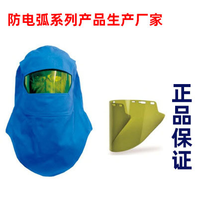 守护安全 深圳葆莳防电弧头罩，电工必备神器！防爆 防弧光闪