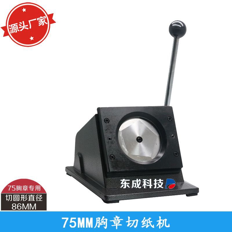 75MM胸章切刀 切圆器 徽章切卡机 裁纸刀 实际切纸直径86MM