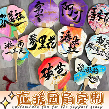 应援团扇定制明星爱豆物料扇子设计创意logo宣传文案广告扇定制