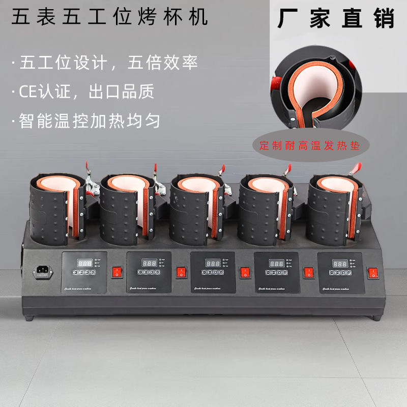 五合一烤杯机杯子个性烫印烫画机多功能五工位烫印机高效烤杯机