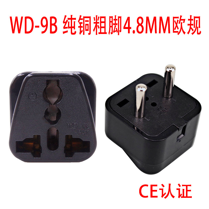 纯铜WD-9B多用途电源插座转接头欧规转换器CE认证粗针4.8mm大欧规