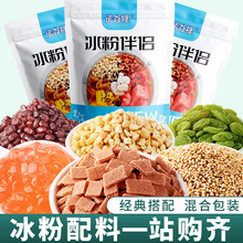 凉粉伴侣材料配料全套山楂冰粉小料烧仙草商用花生碎小包装白凉粉
