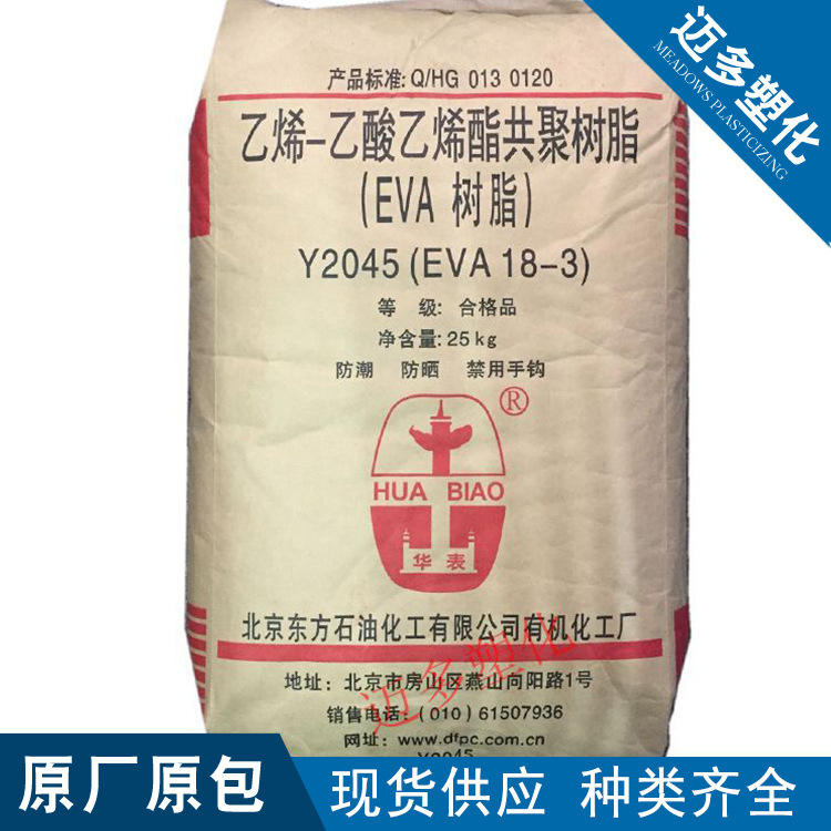 EVA北京有机18-3透明薄膜级发泡级乙烯醋酸乙烯共聚物树脂