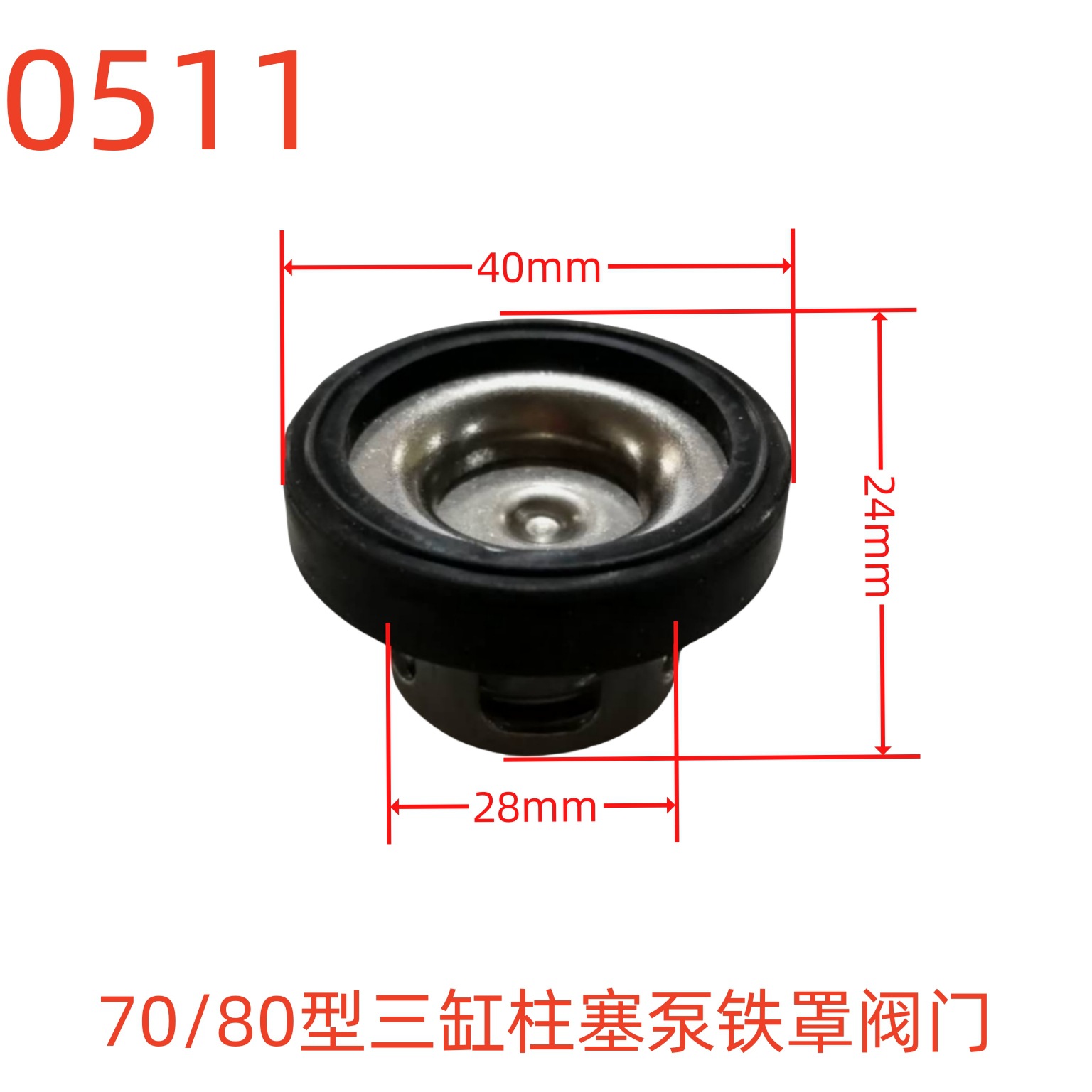 水蓝70/80型三缸柱塞泵铁罩阀门 0511号 0.05KG