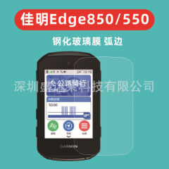 适用佳明GARMIN Edge850钢化膜弧边佳明edge550码表玻璃膜edge850
