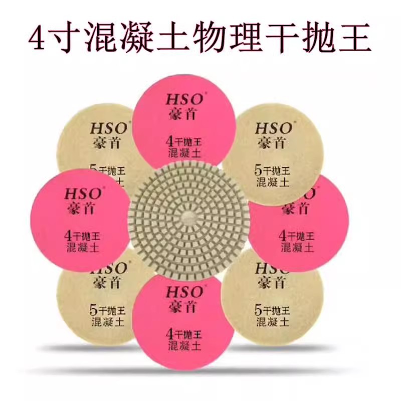 豪首干抛王混凝土固化抛光水磨石抛光干磨片耐磨亮度高物理干抛片