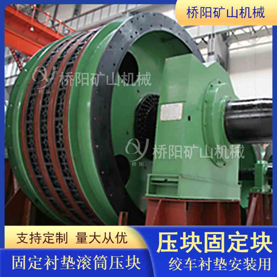 提升机钢丝绳用卷筒固定块 滚筒摩擦衬垫压块固定块 桥阳矿山机械