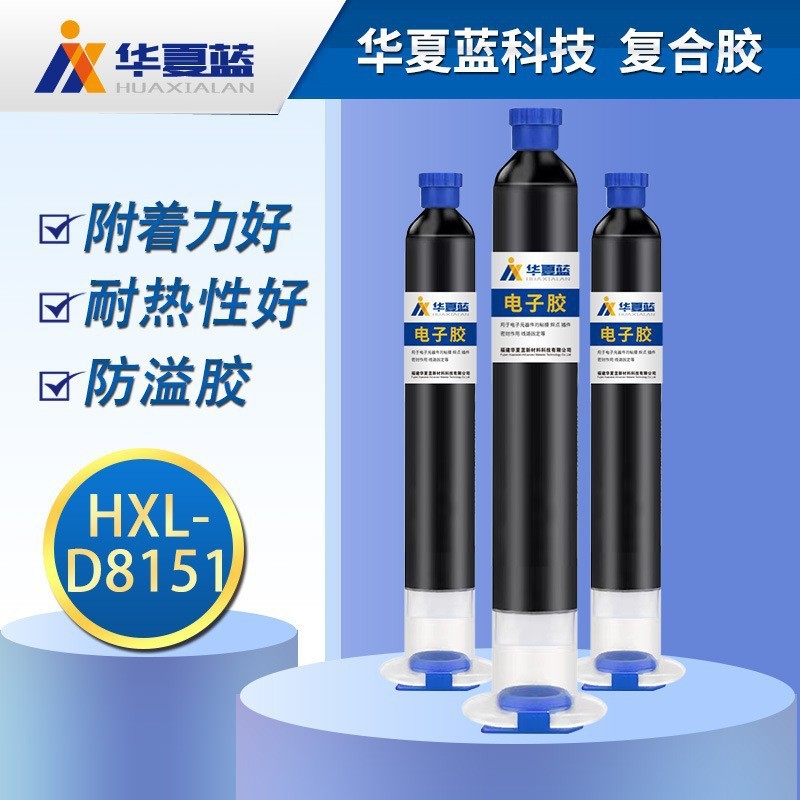 电子复合胶 防溢胶效果 PI膜 PET膜 覆铜膜 耐热 粘接剂HXL-D8151