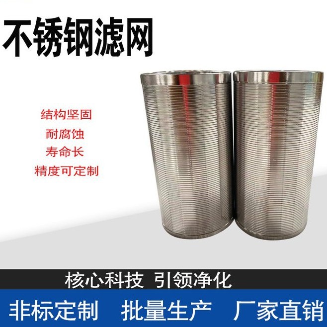 不锈钢砂磨机滤芯 钢丝缠绕楔形滤网