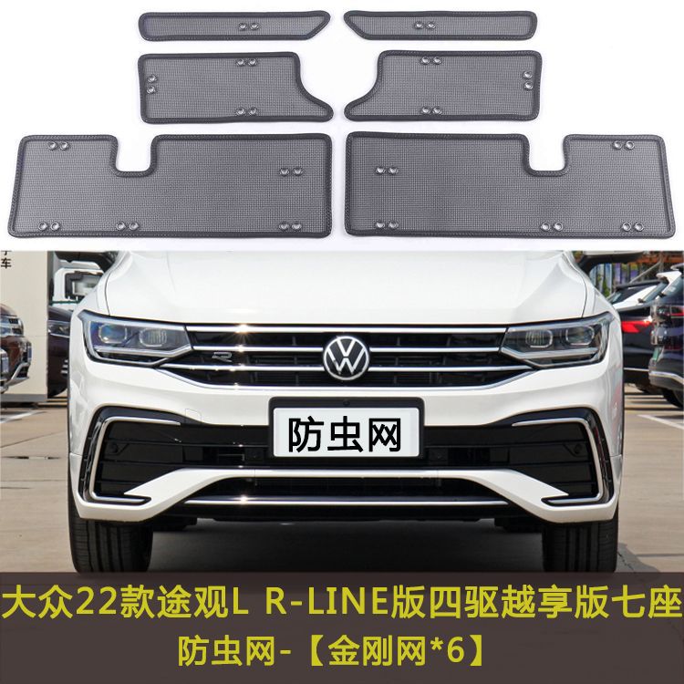 Volkswagen Tiguan L/X Car Insect-Proof Net, Water Tank Protection Net, Dust-Proof Net, Anti-Flying Lint Net, Anti-Debris Net