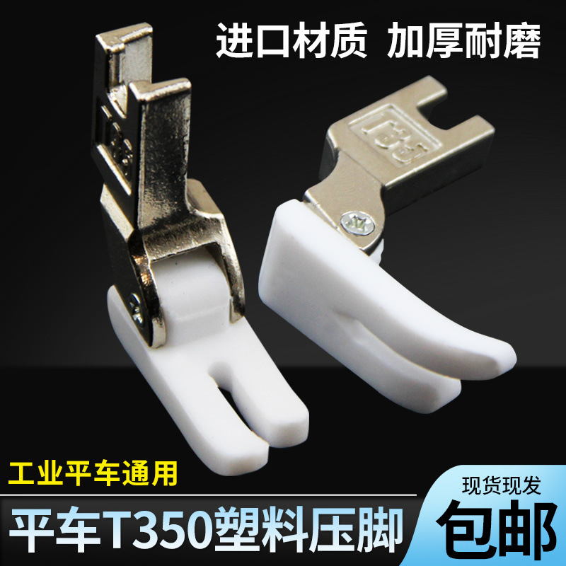电脑平车T350塑料压脚工业缝纫机铁氟龙白色加厚胶压脚皮底板包邮