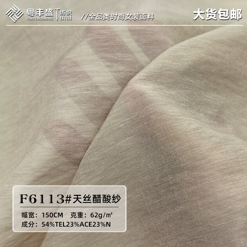 天丝醋酸纱布料 透气丝光泽轻奢春夏女装时装防晒裙子雪纺衫面料